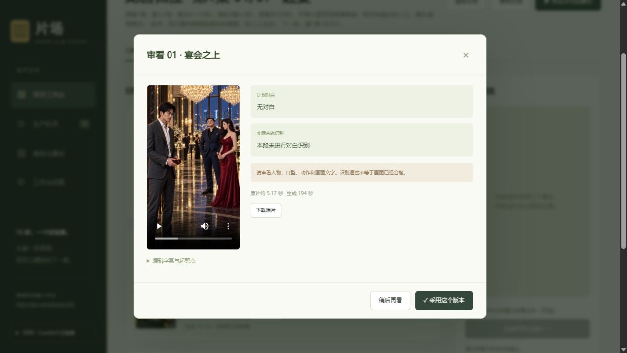 宴会之上镜头的真实审看弹窗，左侧为已生成的视频画面，右侧是计划对白、音轨识别信息和采用版本入口。