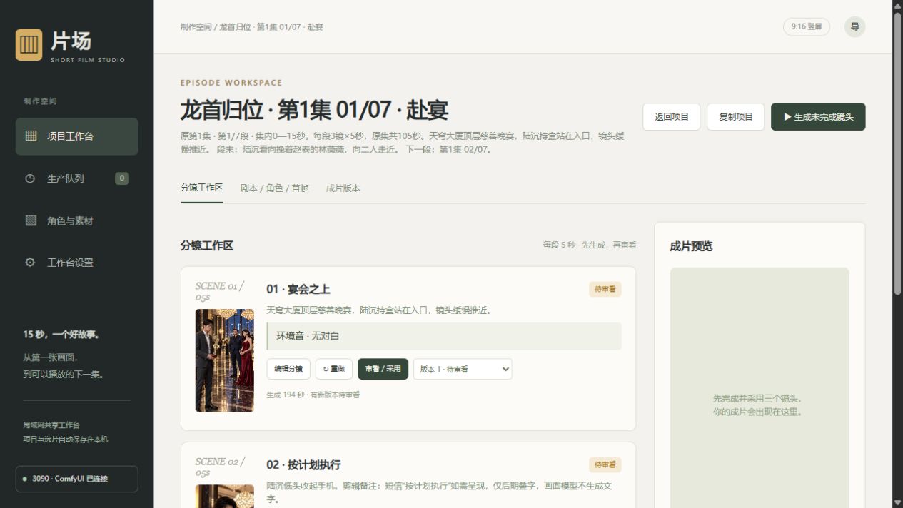 龙首归位第一集赴宴项目的真实分镜工作区，包含镜头缩略图、动作描述、待审看状态与版本选择。