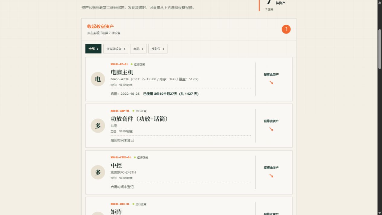 NB101 教室真实设备目录，展示电脑主机、功放套件和中控的型号、使用状态与报修入口。