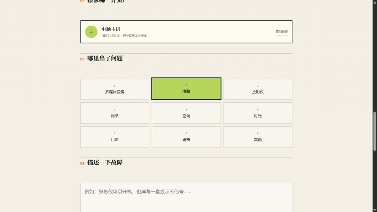 真实扫码报修表单，已关联电脑主机，自动选中电脑分类，下方为故障描述输入区。