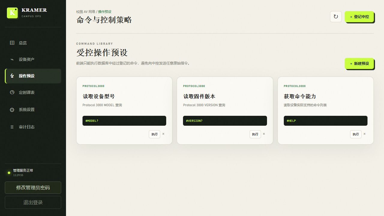 Kramer 实际操作预设页面，展示读取设备型号、读取固件版本、获取命令能力三个已登记预设。