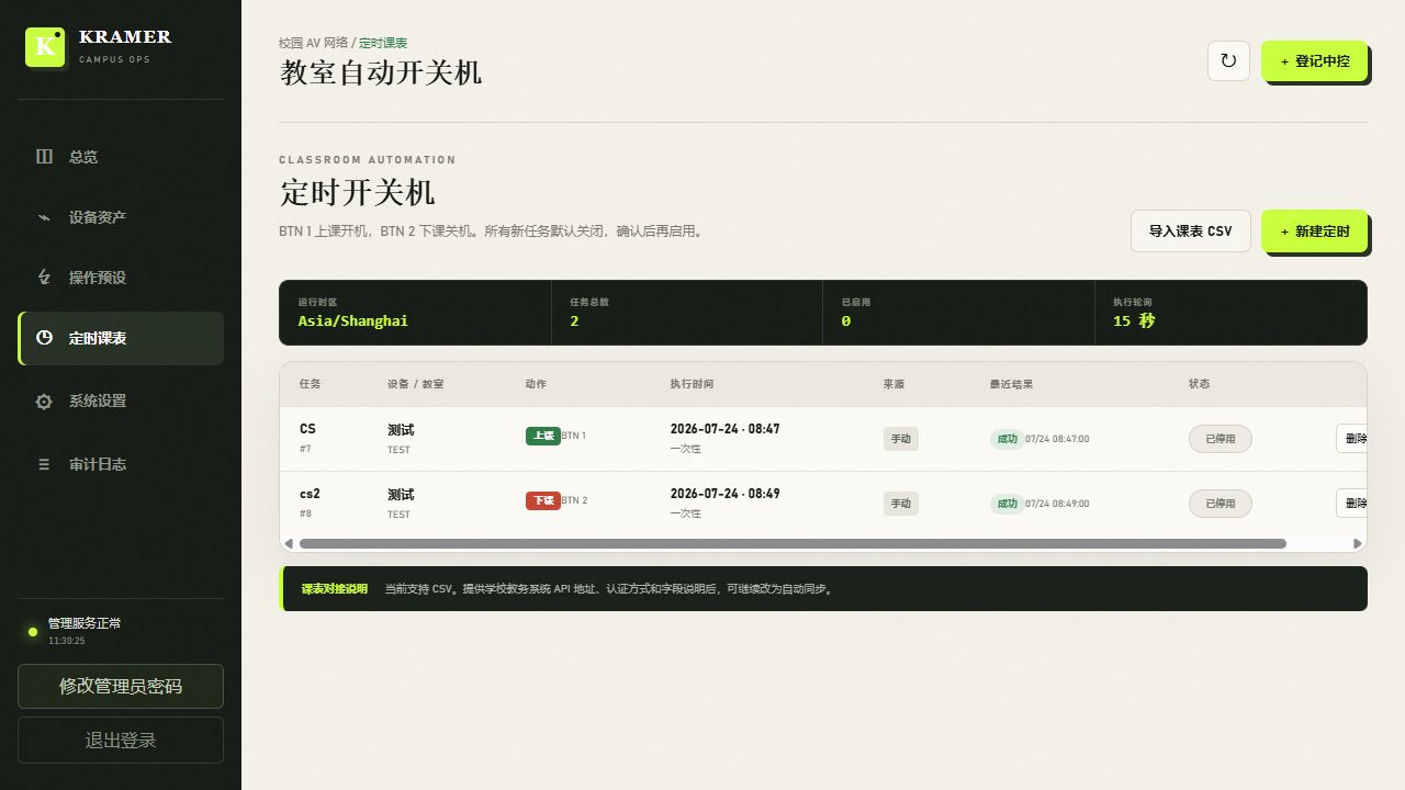 Kramer 实际定时课表，显示运行时区、两个已停用的测试任务、上课下课动作及历史执行结果。