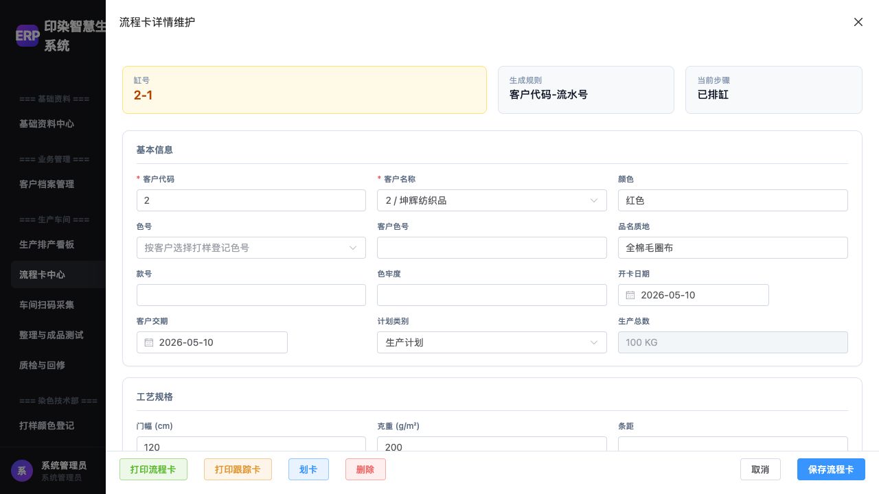 流程卡详情：基本信息、工艺规格与配缸要求