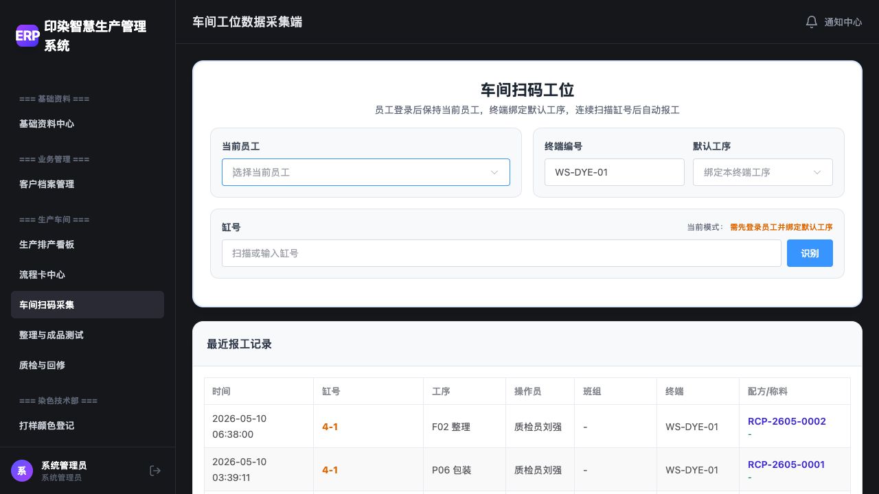 车间扫码工位：人员、终端、工序绑定与缸号识别入口